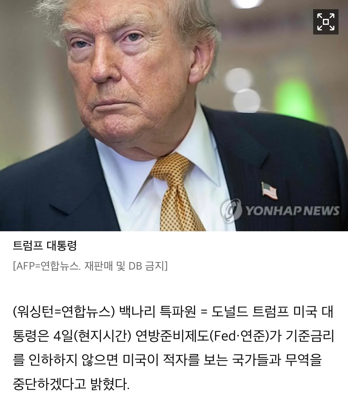 트럼프 대통령, 기준금리 인하 없으면 무역 중단 경고