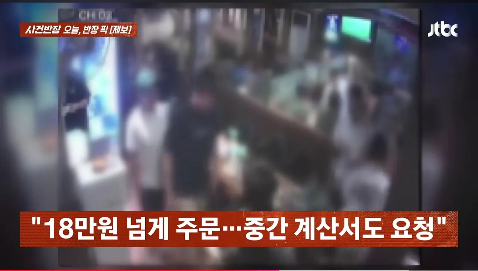 치킨집 단체 먹튀, 18만원 주문 후 중간 계산서 요청