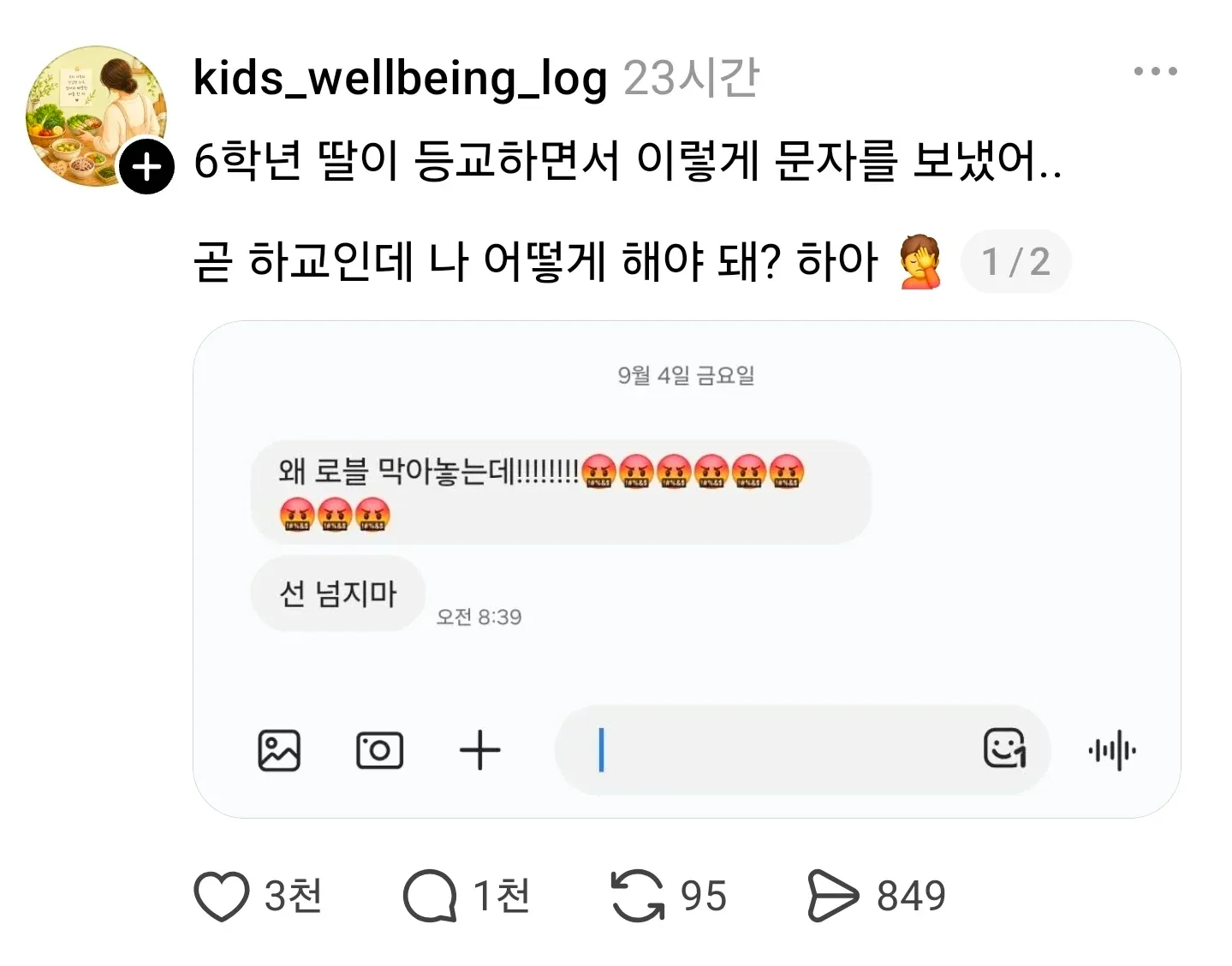 6학년 딸이 등교 중 도움을 요청한 문자 메시지