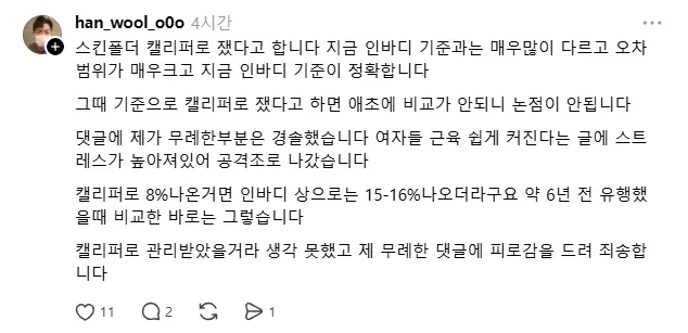 수영 금메달리스트와 트레이너의 체지방 8% 측정 결과를 둘러싼 논란과, 캘리퍼 측정법의 오차를 인정하며 무례한 댓글에 사과하는 내용의 게시물 캡처.