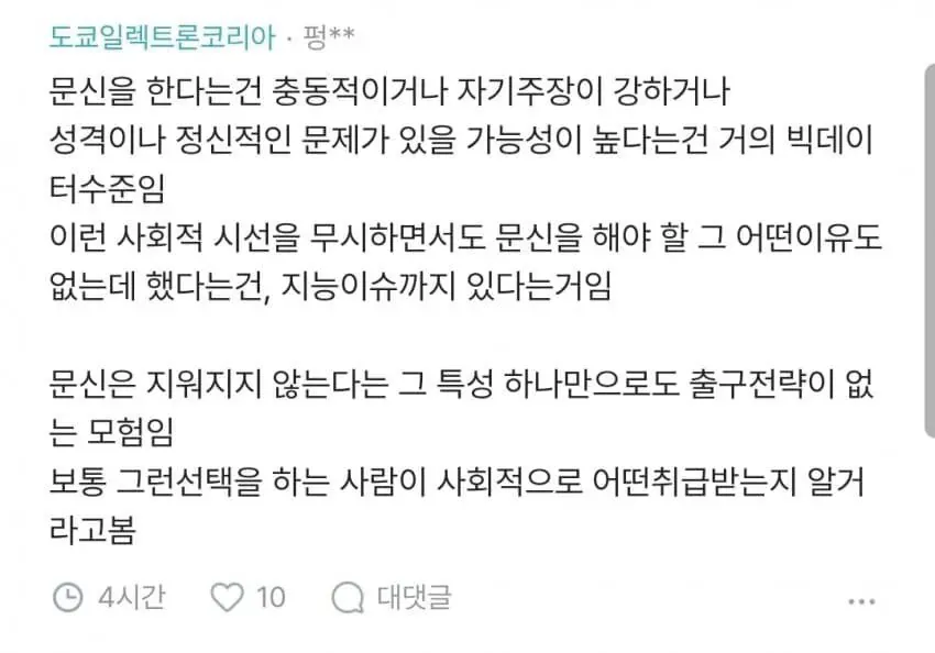 온라인 커뮤니티에 올라온 문신 관련 논란 글의 스크린샷. 문신을 한 사람을 충동적이거나 자기주장이 강하다고 일반화하는 내용의 한국어 문장이 표시되어 있다.