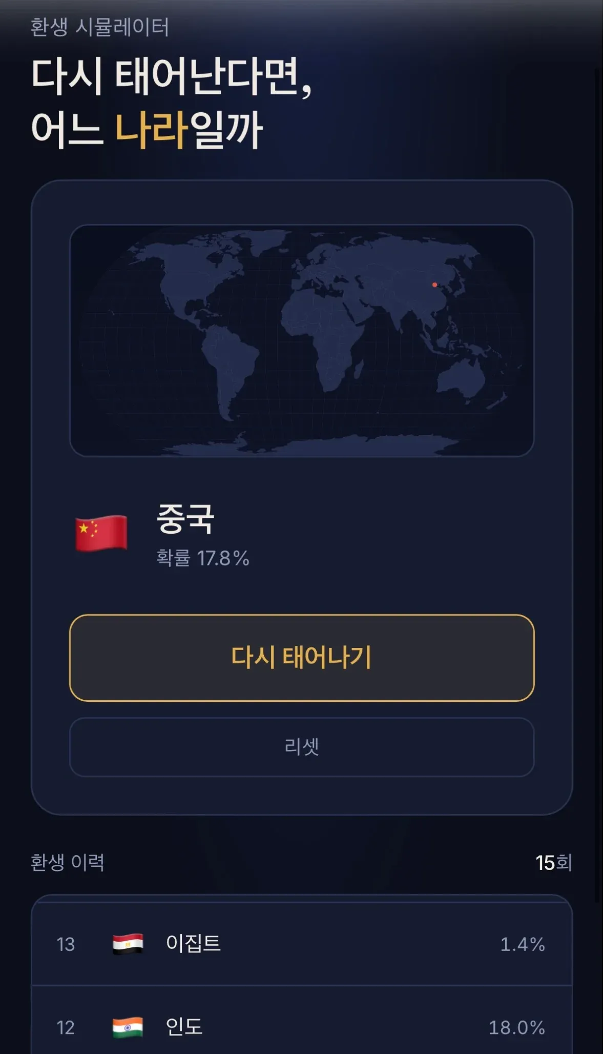 환생 시뮬레이터의 국가별 재탄생 확률 화면