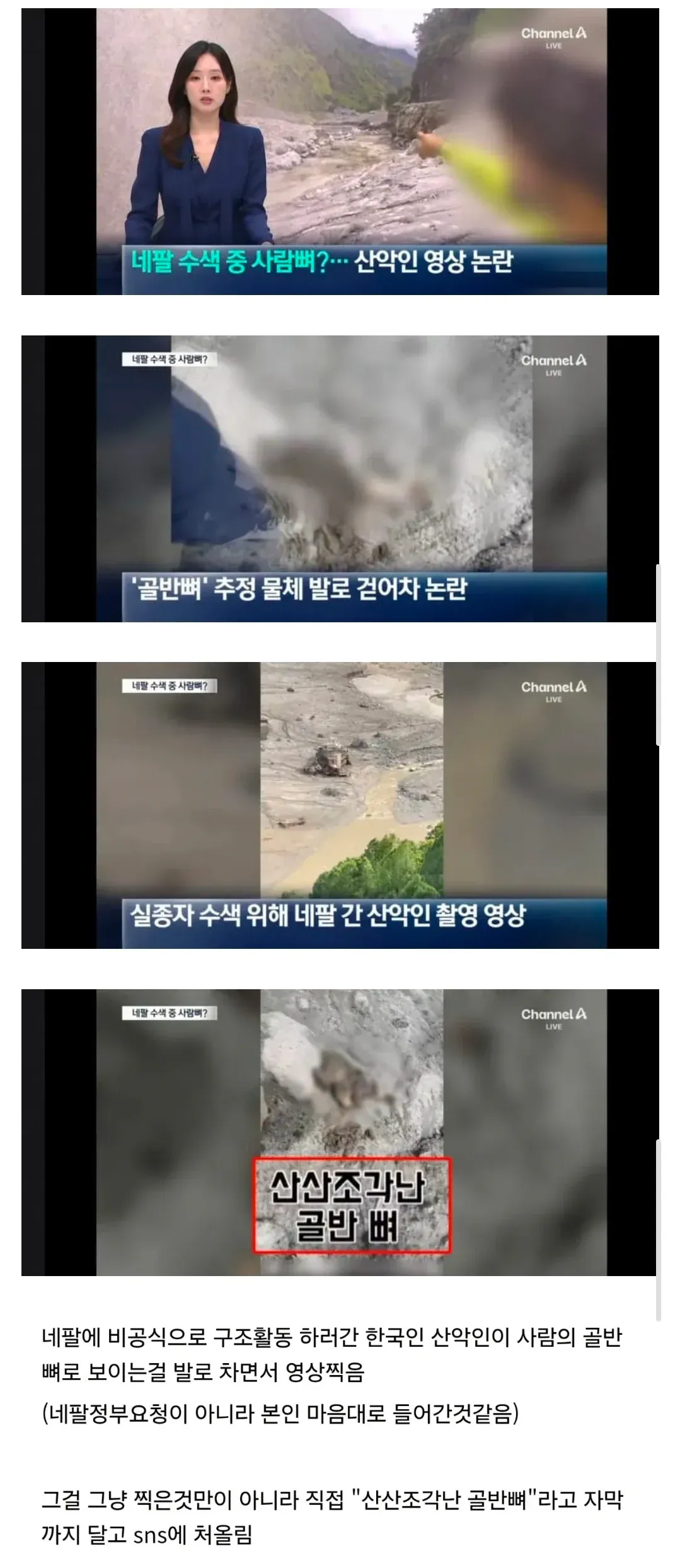 네팔 수색 중 사람의 골반뼈로 보이는 물체를 발로 차는 산악인 영상 논란