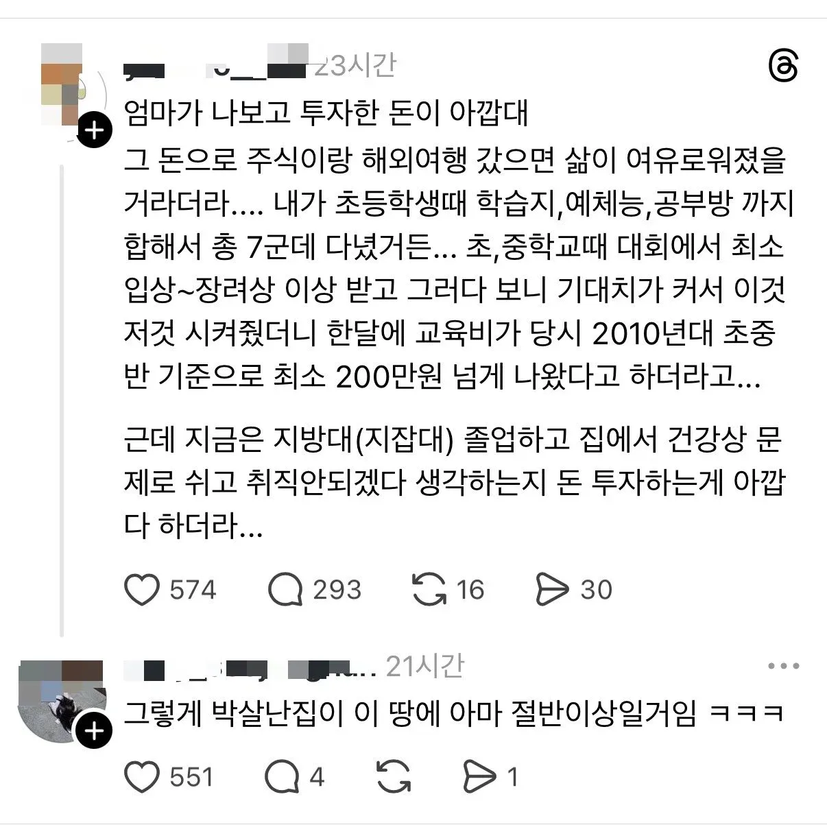 어머니가 자녀 교육비 투자를 아까워한다는 사연의 게시글