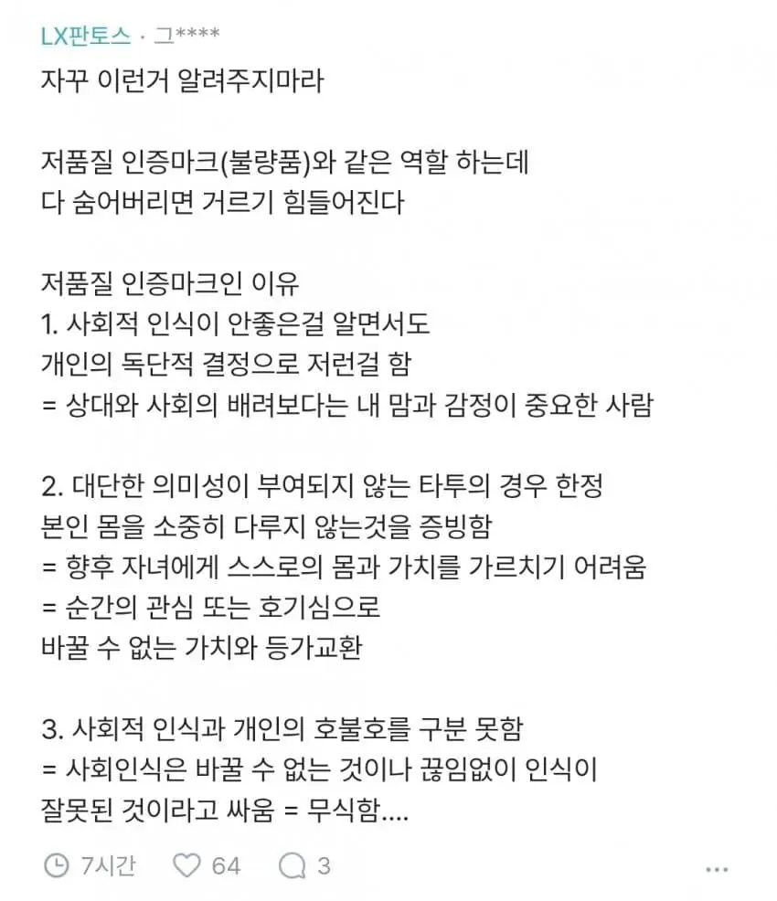 alt="‘블라인드 타투 논란.jpg’라는 제목의 게시물 캡처. 타투를 부정적으로 평가하며 개인의 독단적 결정과 사회적 인식, 신체 가치관에 대해 비판하는 긴 글이 적혀 있다."