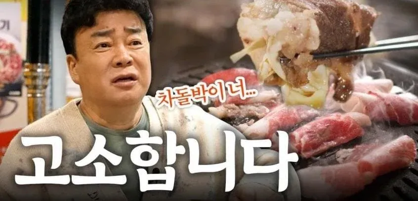 백종원 선생님이 자기 욕하는 게 재밌다고 말하는 장면