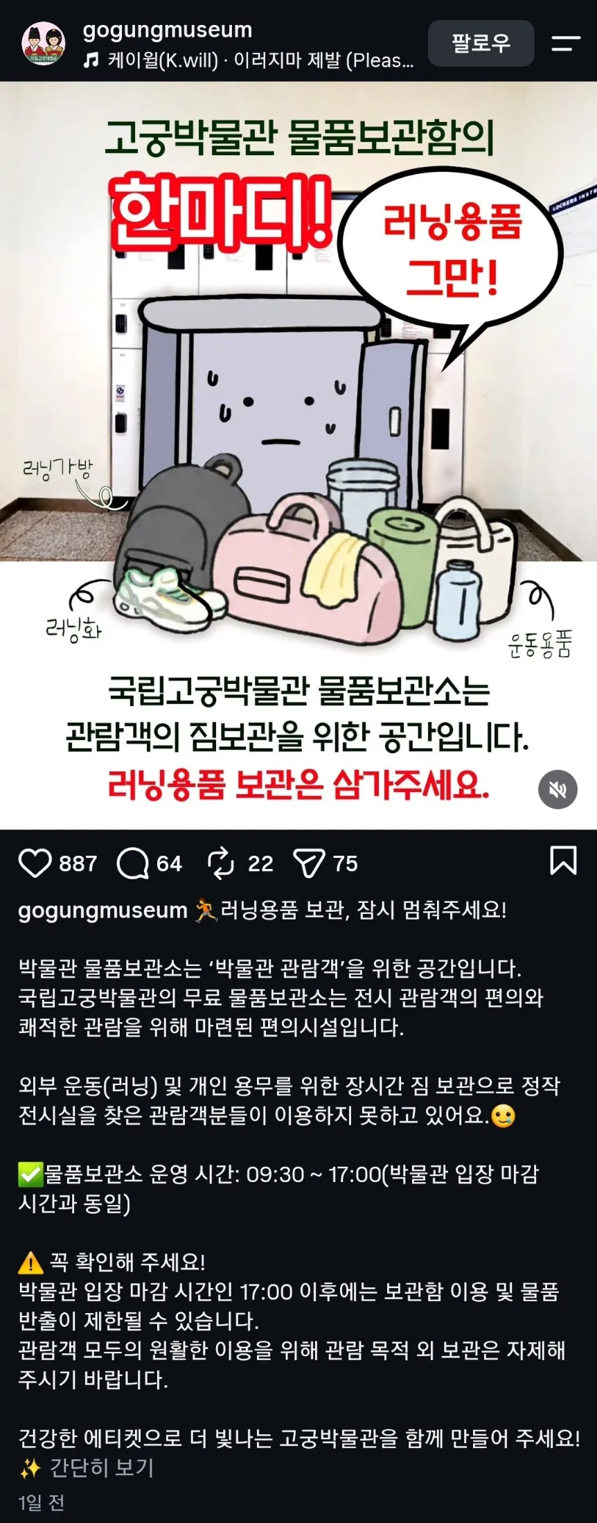 국립고궁박물관이 관람객용 물품보관소에 러닝용품을 보관하지 말라고 안내한 게시물
