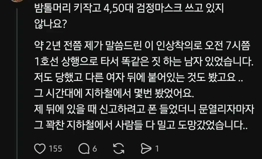 alt="2호선 성추행범 근황의 근황이라는 제목의 게시글. 40~50대 남성이 검은 마스크를 쓰고 지하철에서 여성들을 추행했다는 목격담과, 해당 인물의 인상착의 및 목격 당시 상황
