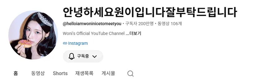 원이 유튜브 채널에 구독자 200만 명과 영상 106개가 표시된 화면