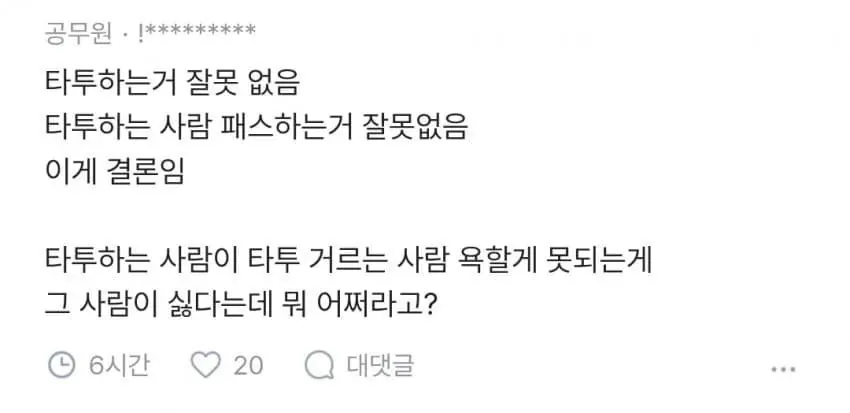 블라인드 타투 논란 게시글에 타투를 하지 않는 사람을 비난할 수 없다는 댓글이 달린 화면