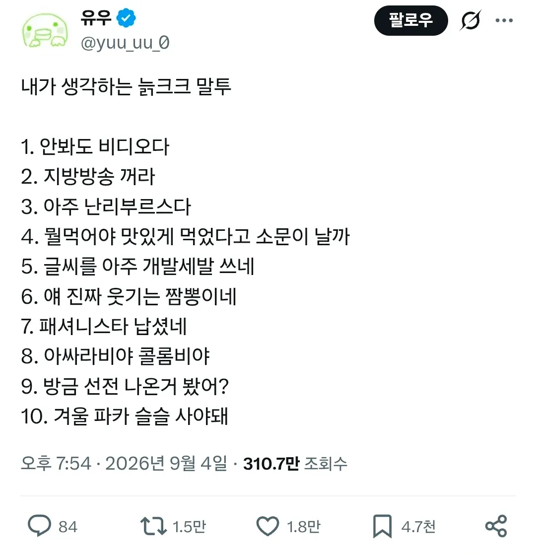 SNS 게시물에 ‘내가 생각하는 늙은이 말투’ 예시 10가지가 나열되어 있다.