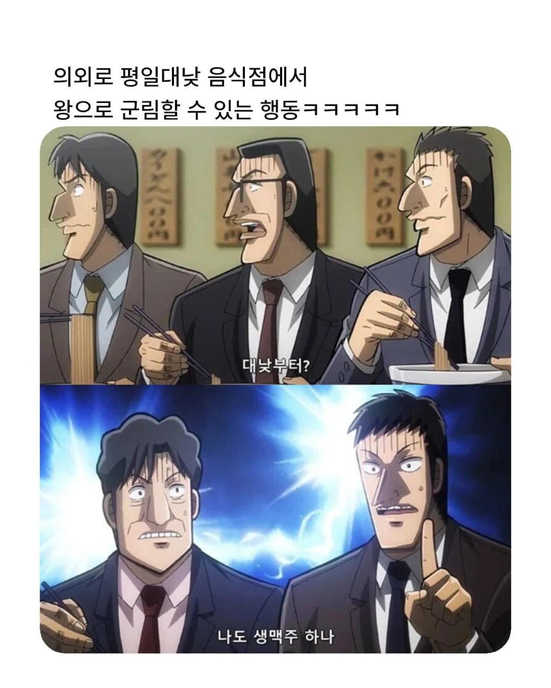 평일 대낮 음식점에서 생맥주 한 잔을 주문하며 왕처럼 군림하는 상황을 유머러스하게 표현한 밈 이미지.