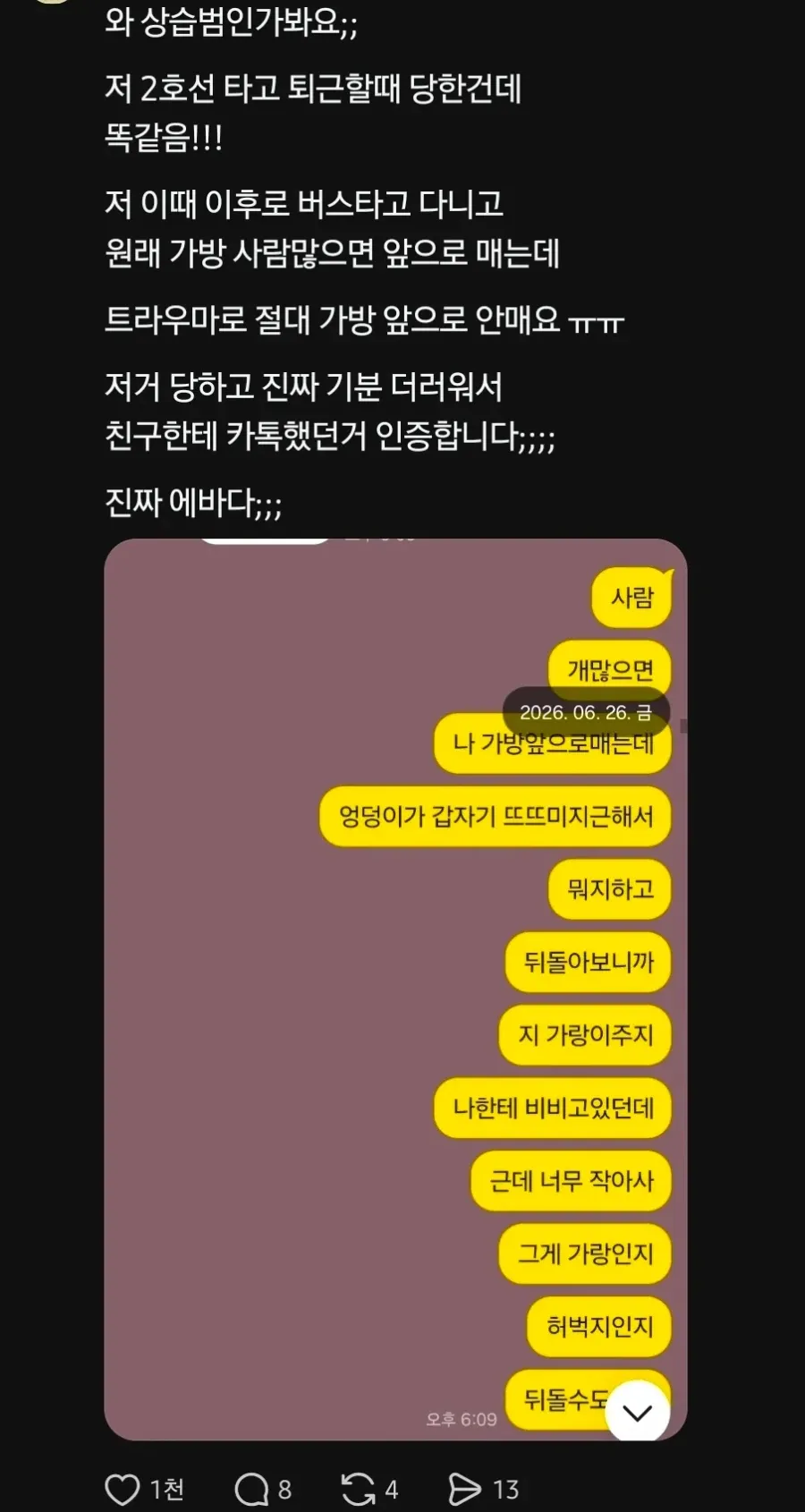 이미지가 첨부되지 않아 OCR 내용만 바탕으로 작성하면:

> 지하철 2호선에서 성추행을 당했다고 주장하는 글의 캡처 화면. 작성자는 혼잡한 열차 안에서 신체 접촉 피해를 입은 뒤