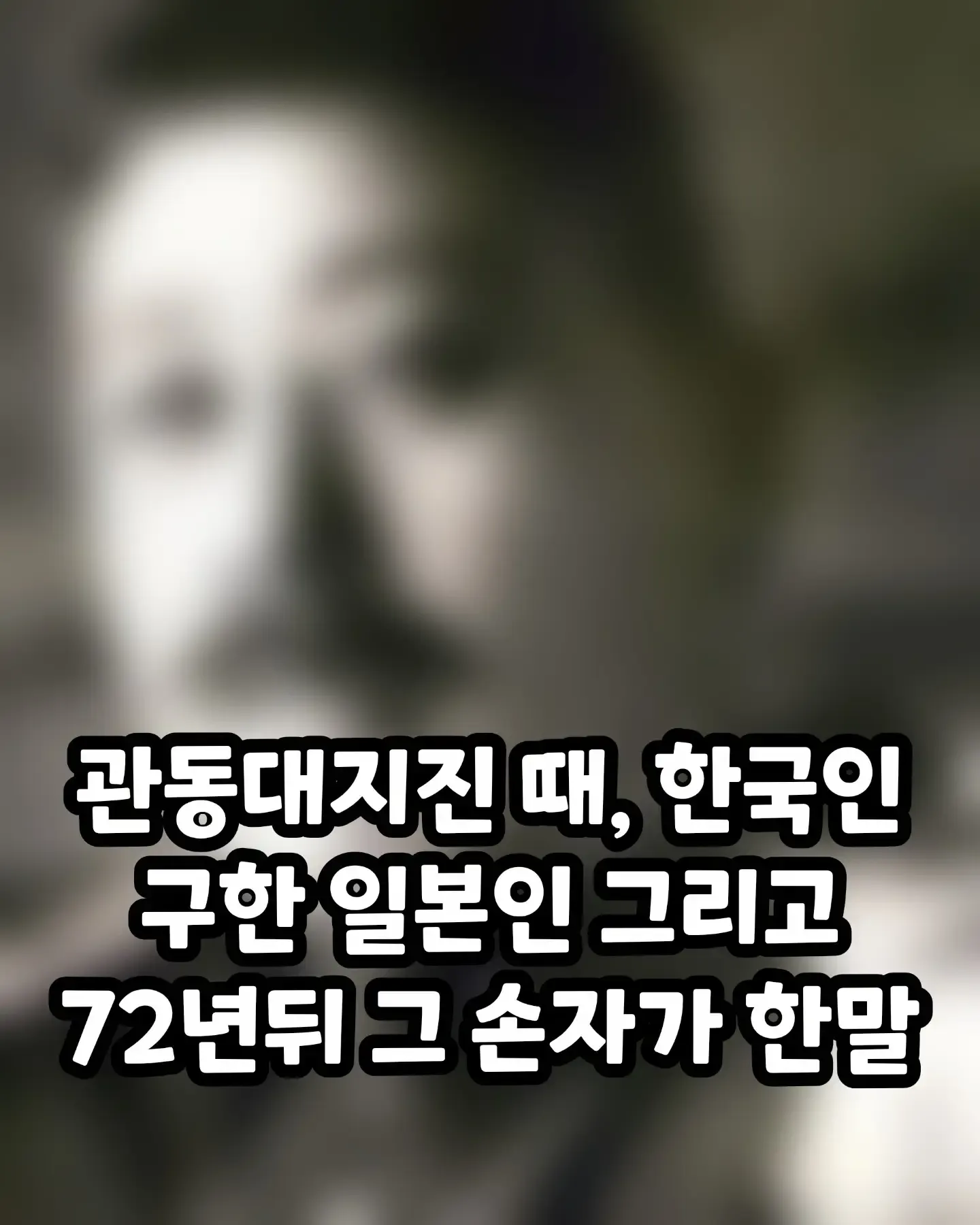 관동대지진 때 한국인을 구한 일본인과 72년 뒤 손자의 말