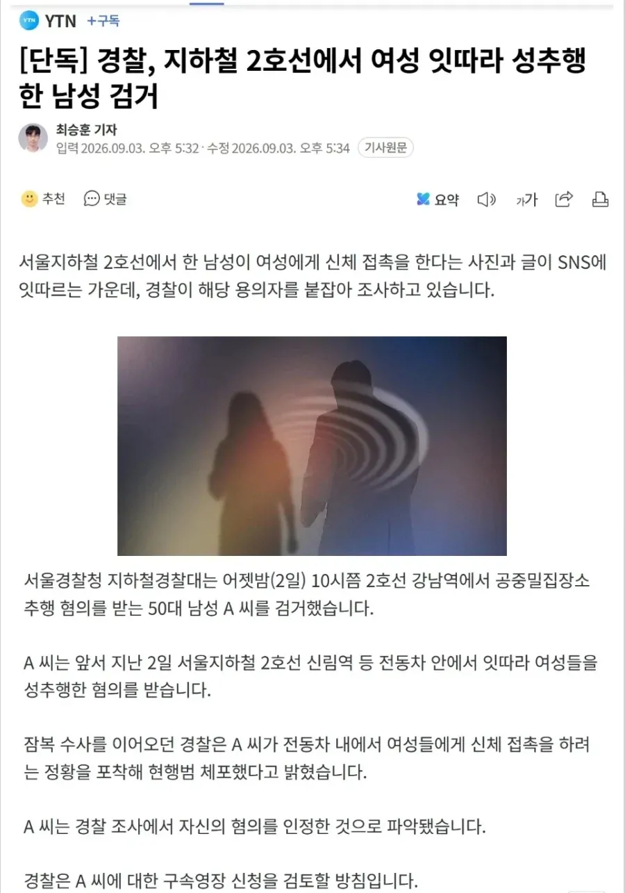 서울 지하철 2호선에서 여성들을 잇따라 성추행한 혐의로 50대 남성이 검거됐다는 뉴스 기사 화면.