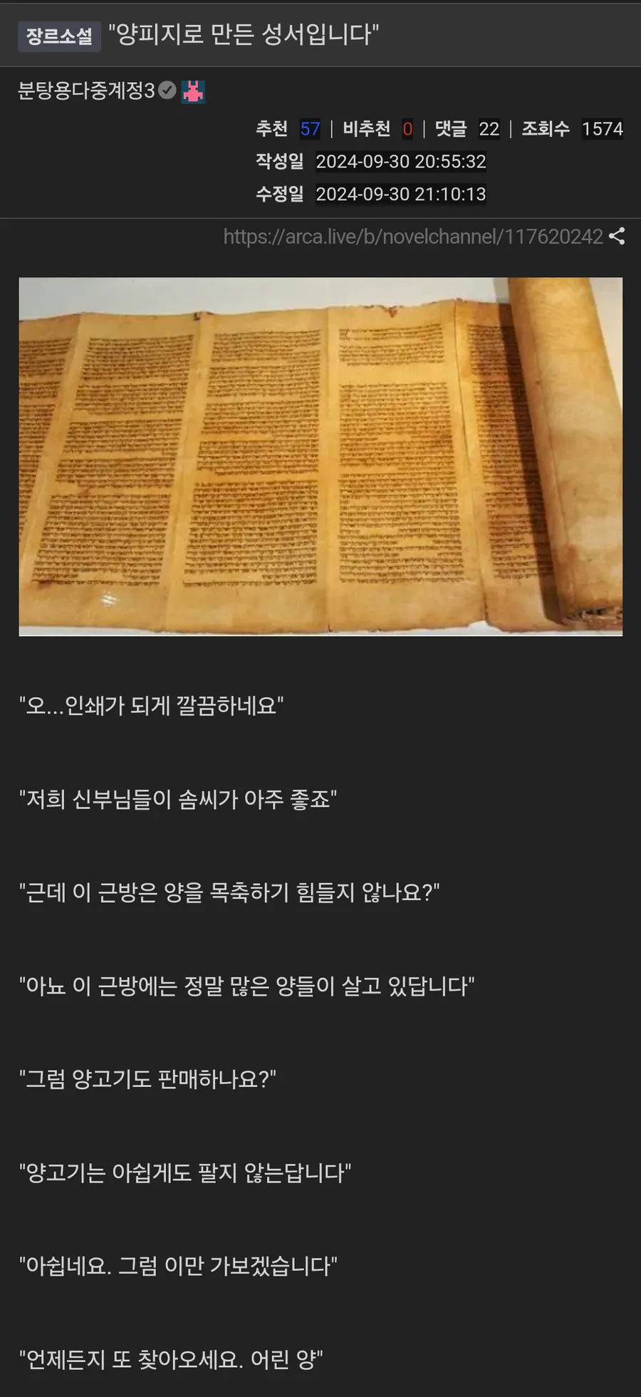판타지 설정을 설명하는 게시글 이미지로, 제목은 「양피지로 만든 성서입니다」이며 양 목축을 둘러싼 수상한 대화와 게시글 제목 「초보작가들이 자주 실수한다는 판타지 설정.jpg」가