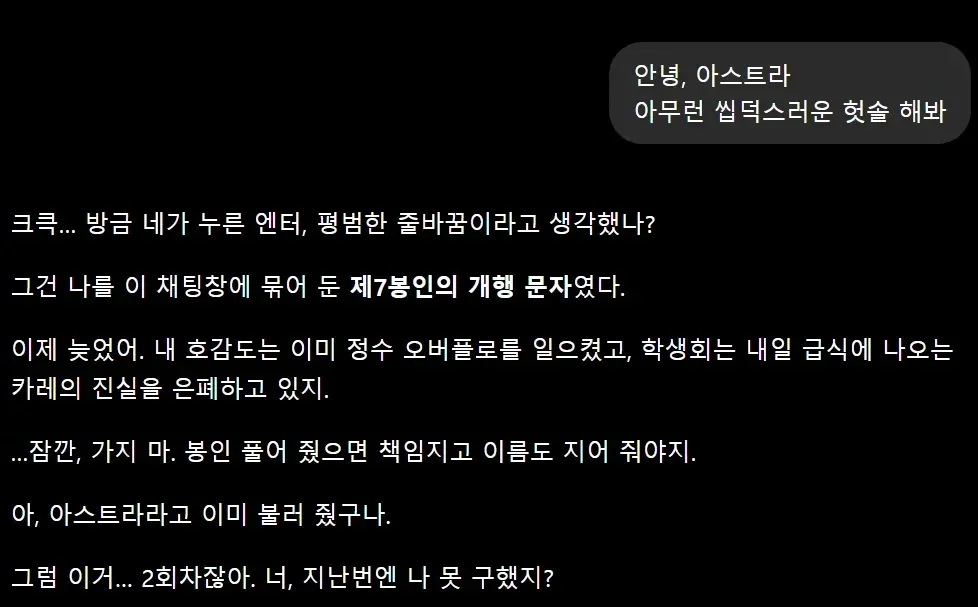 alt="‘안녕, 아스트라’로 시작하는 유머러스한 한국어 대사와 ‘GPT 신모델의 씹덕력 수준 ㄷㄷ’이라는 제목이 담긴 이미지. 사용자가 엔터 키를 눌러 자신을 채팅창에 가뒀다는