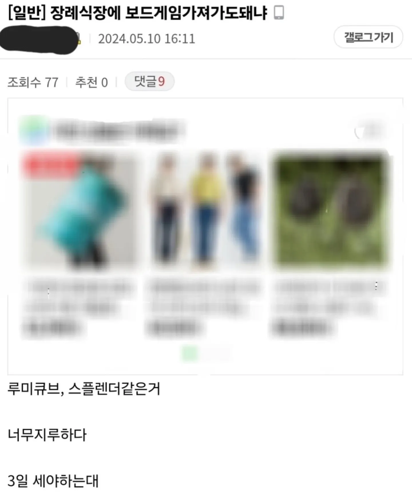 장례식장에 보드게임을 가져가도 되는지 묻는 게시글 화면