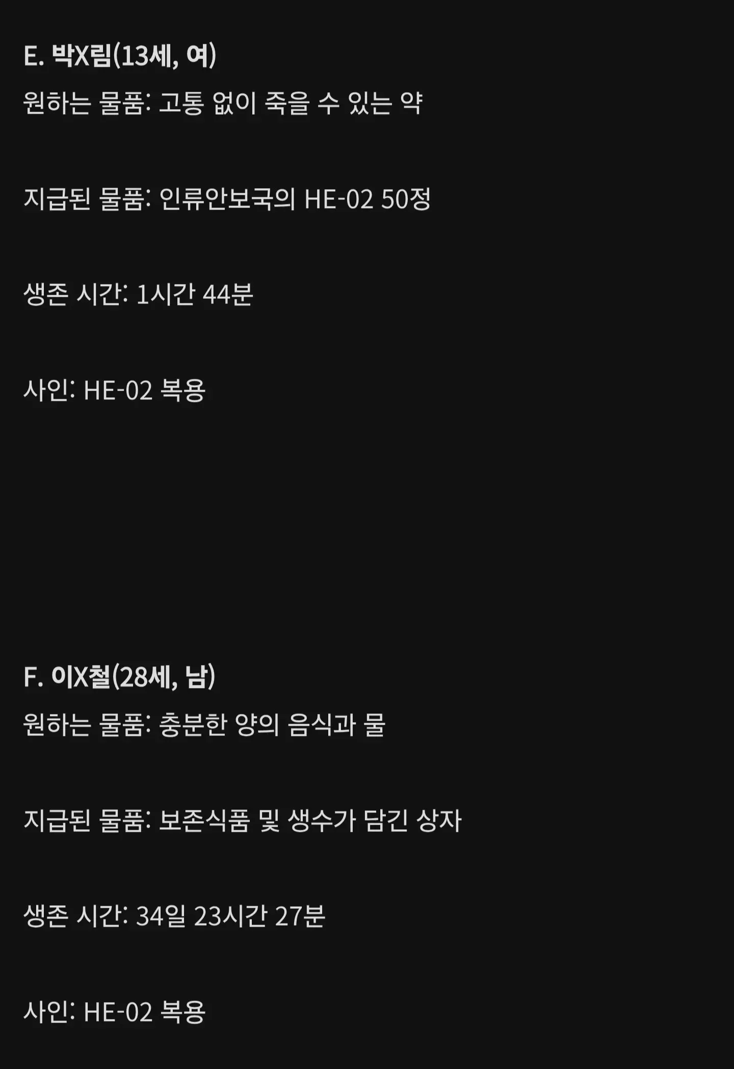 탈출에 필요한 물건을 고르는 화면. 13세 여자 박×림은 HE-02 50정을 지급받고 1시간 44분 후 사망했으며, 28세 남자 이×철은 보존식품과 생수가 든 상자를 지급받고 34