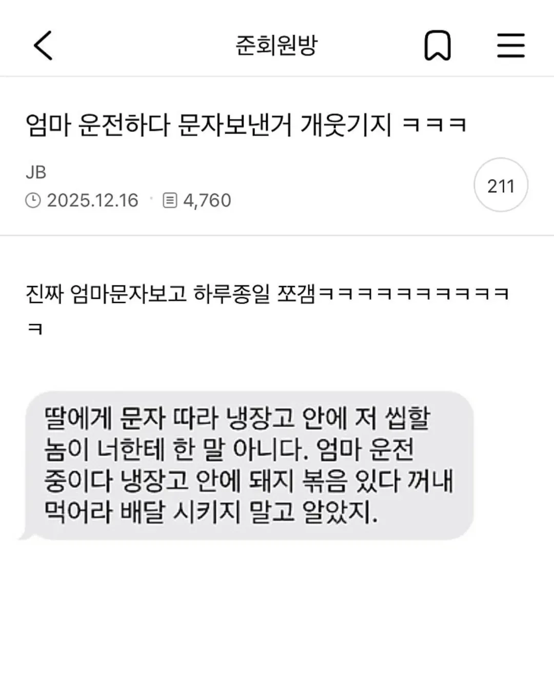 엄마가 운전 중 냉장고 속 돼지볶음을 먹으라고 보낸 문자