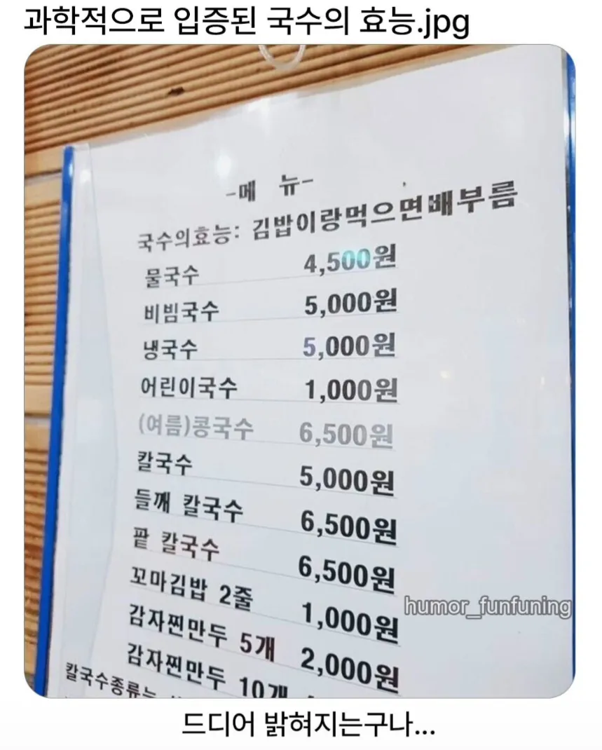 국수 메뉴판에 잔치국수·비빔국수·냉국수 등의 가격과 “드디어 밝혀지는구나…”라는 문구가 보인다.