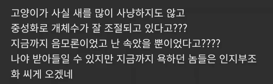 새덕후가 “고양이는 새를 많이 사냥하지 않으며 중성화로 개체 수가 조절된다”는 주장에 당황하는 글.
