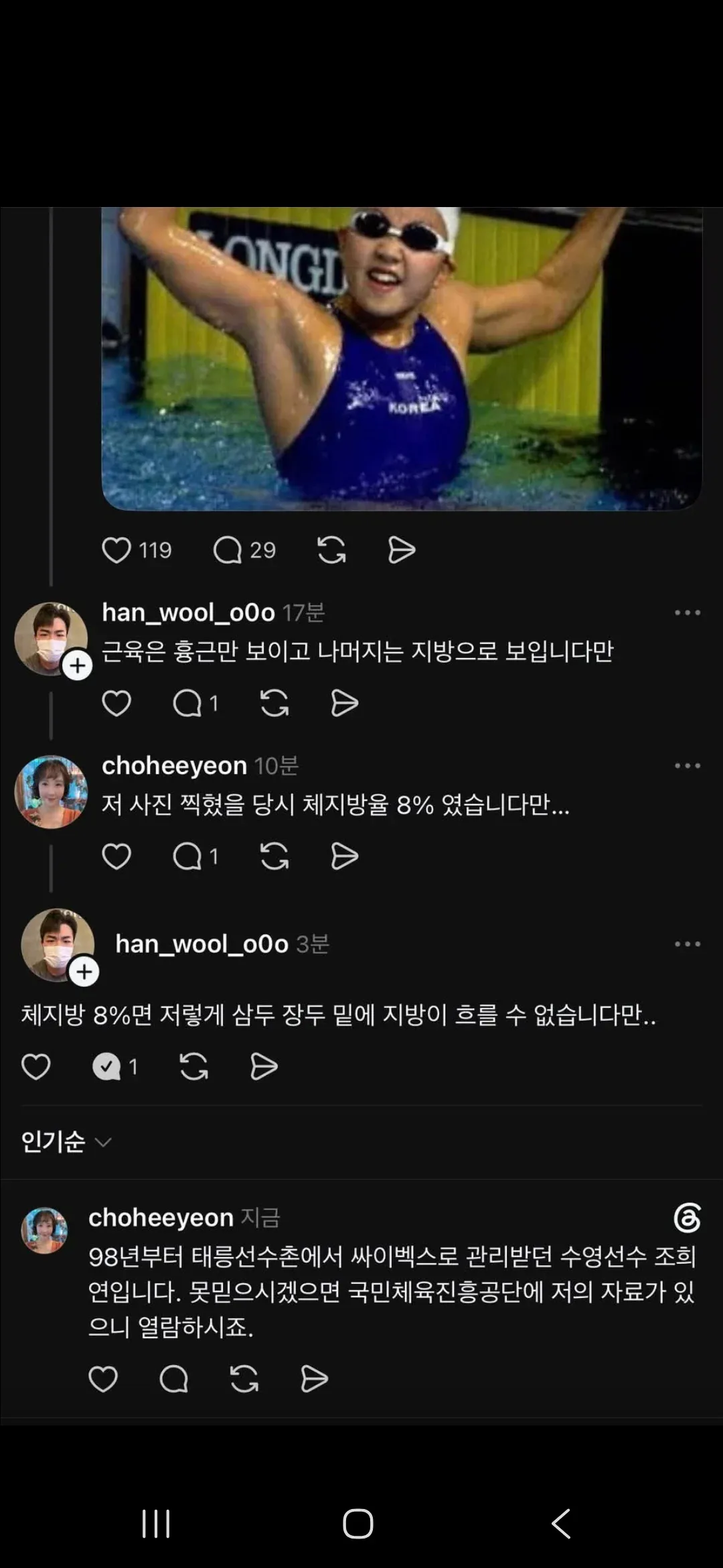 헬스 트레이너의 체지방률 주장을 두고 논쟁하는 SNS 댓글 화면