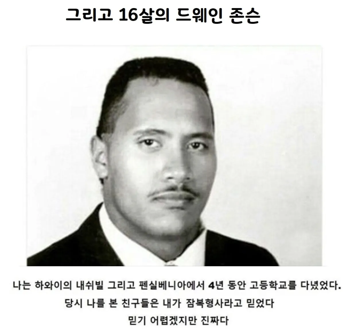 청소년기 드웨인 존슨의 모습과 미국 고등학교 시절 일화를 소개하는 이미지