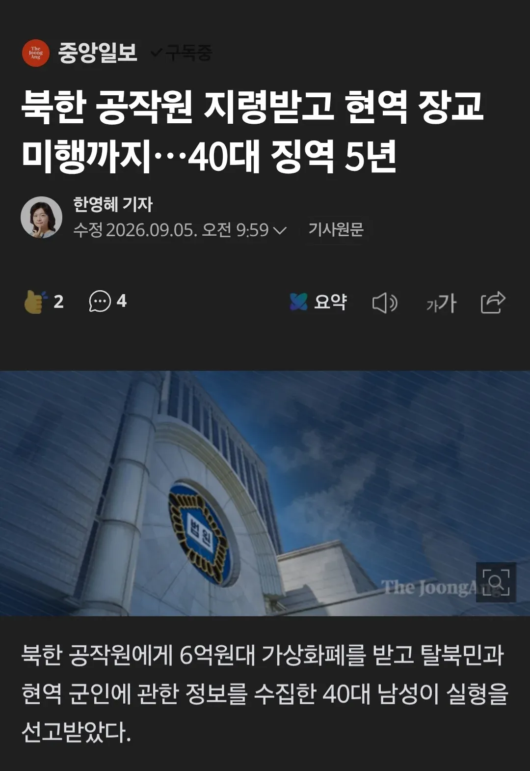 북한 공작원에게 가상화폐를 받고 탈북민과 현역 군인 정보를 수집한 40대 남성이 징역 5년을 선고받았다는 기사 화면.