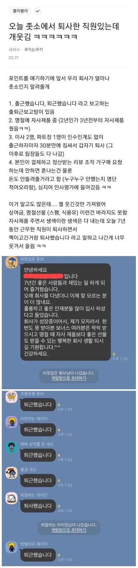 중소기업 퇴사자가 회사의 열악한 근무 환경과 황당한 사내 문화를 폭로하는 온라인 게시글 스크린샷. 출퇴근 보고방, 자사 제품 명절 선물, 갑작스러운 임원 퇴사, 리뷰 조작 강요 등