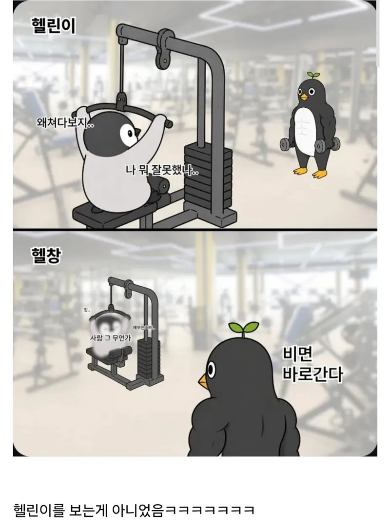 헬린이를 헬창이 빤히 쳐다보는 모습
