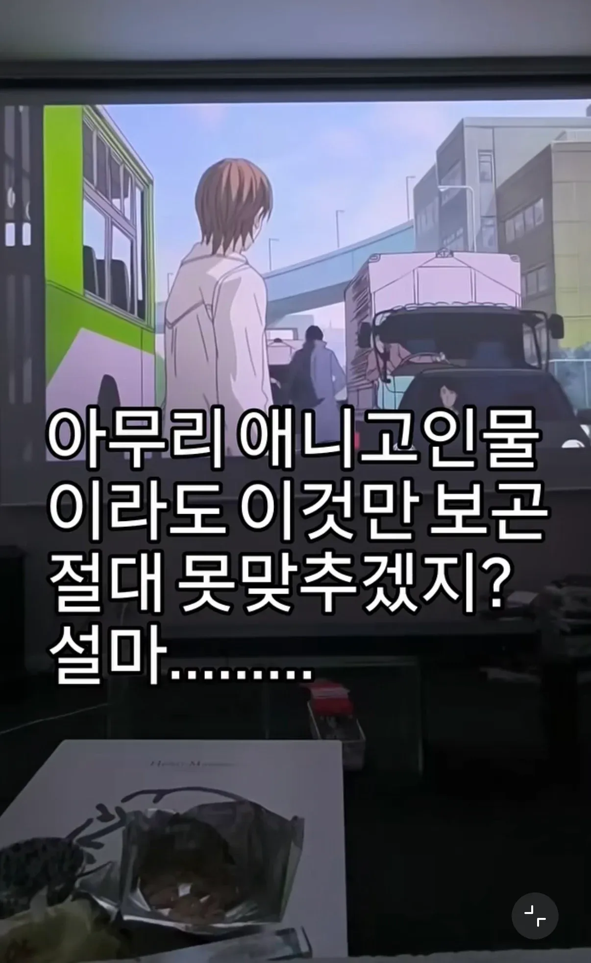 애니 고인물도 맞히기 어려운 장면