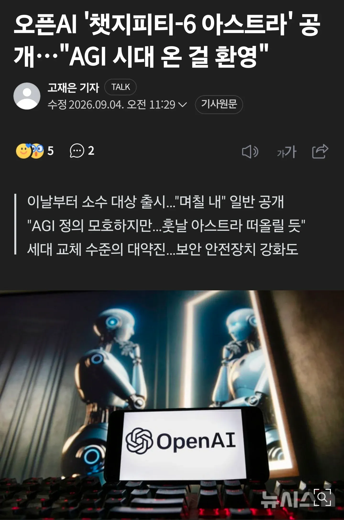 GPT-6 며칠 내 이용 가능… 일반인공지능 시대 시작 기사 이미지