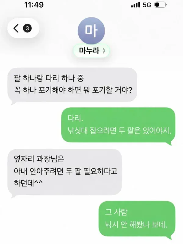 마누라와 팔과 다리 중 포기할 것을 묻고 다리라고 답하는 대화