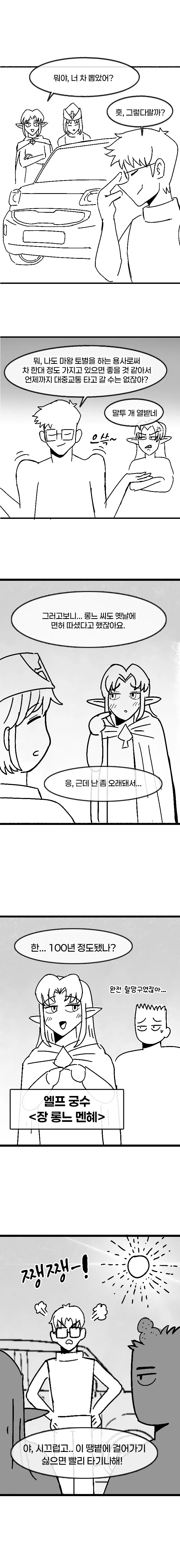 엘프 궁수가 새 차를 뽑은 용사에게 차를 자랑하며 마왕 토벌을 위해 함께 타라고 권하는 만화.