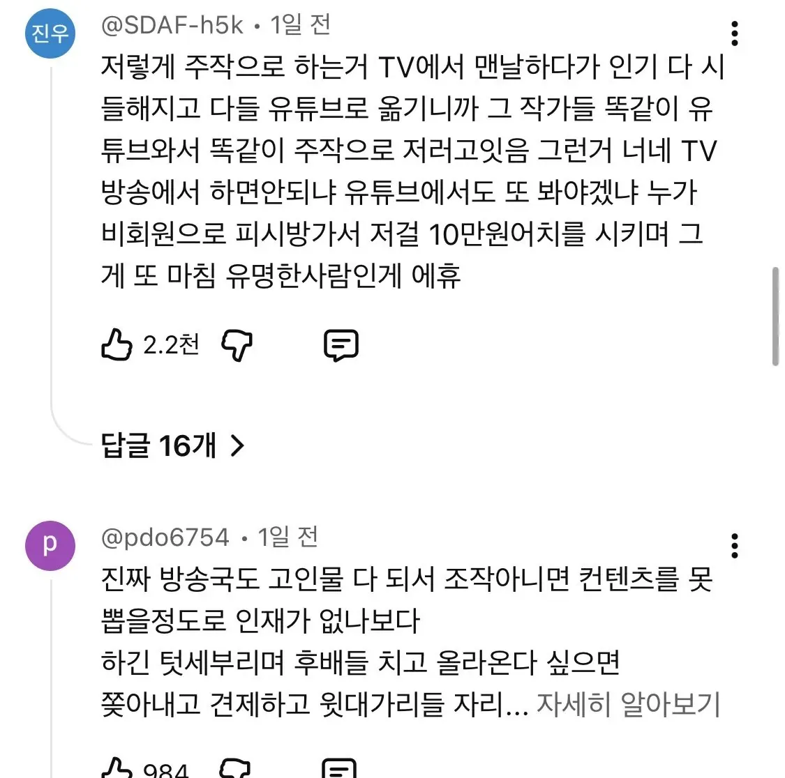 스크린샷에는 ‘현재 주작 논란이 터진 워크맨’ 관련 온라인 댓글이 담겨 있다. 한 댓글은 방송에서 반복되는 조작 논란과 유명인의 PC방 이용 장면을 비판하고, 다른 댓글은 방송국의