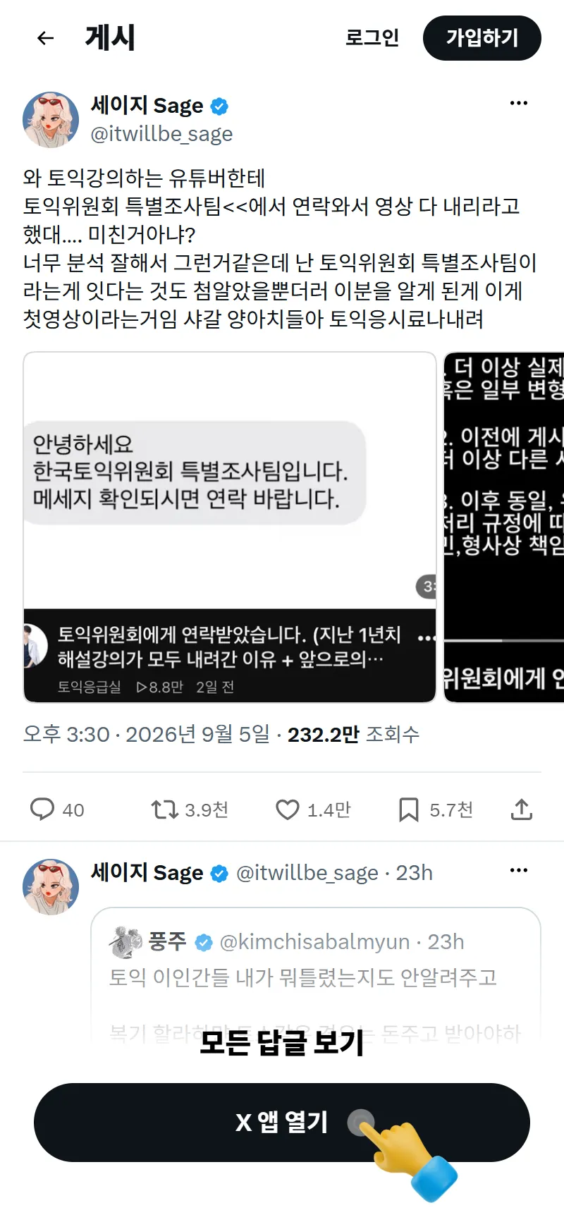 토익 강의 유튜버가 한국토익위원회 특별조사팀으로부터 영상 삭제 요청을 받았다는 내용의 SNS 게시물 캡처. 게시물에는 지난해 해설 강의가 모두 내려간 이유와 앞으로의 상황을 설명하