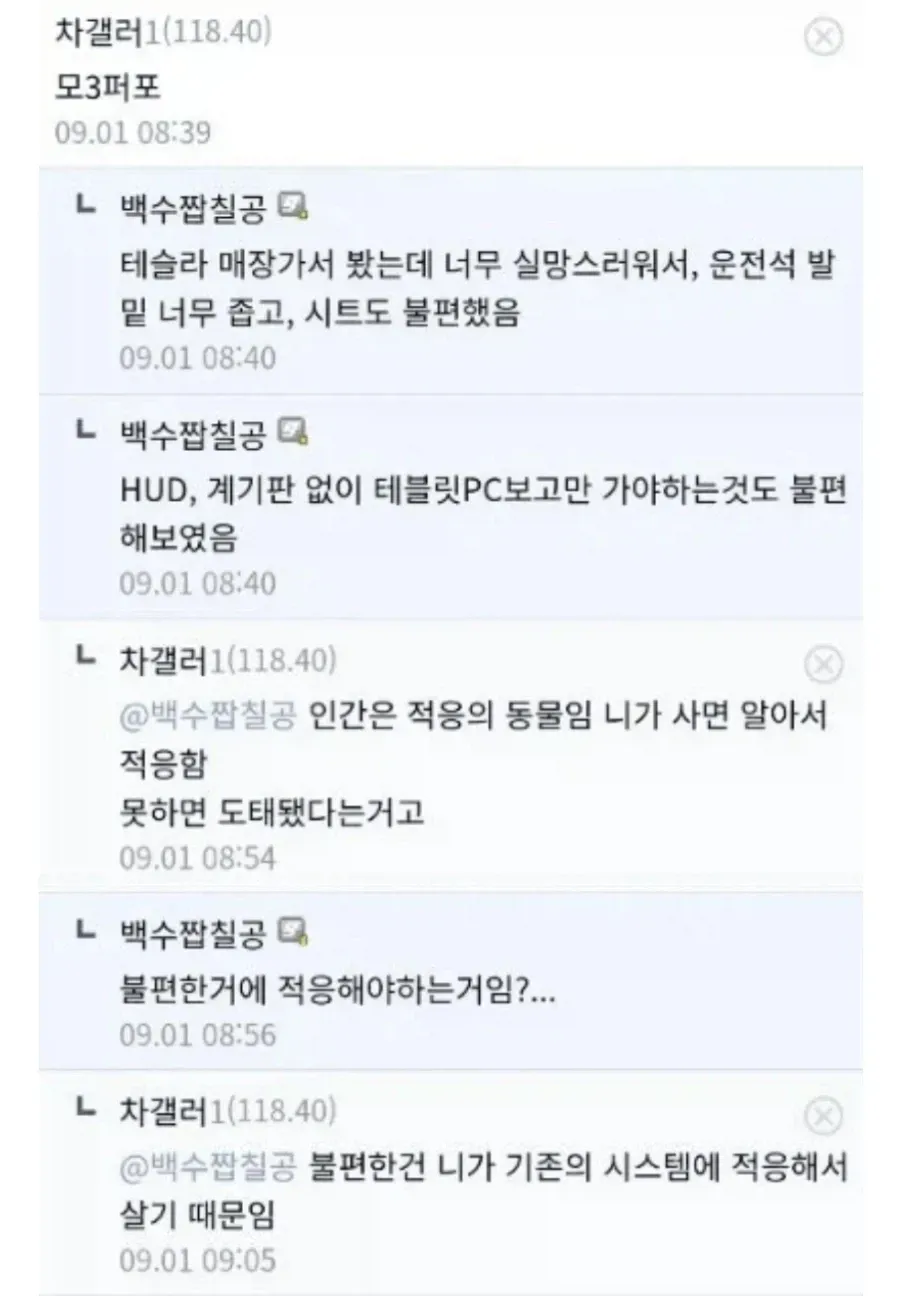 테슬라의 불편함을 지적한 글과 적응을 주장하는 댓글 화면