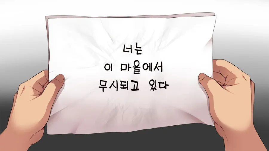 마을에서 무시당하는 인물을 묘사한 만화 장면