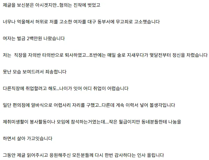 손도 안 잡은 여성에게 강간 혐의로 무고당한 50대 남성의 근황