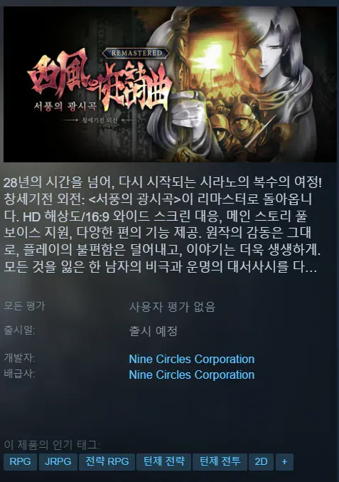 ```html
alt="스팀에 등록된 창세기전 외전: 서풍의 광시곡 리마스터 게임 소개 화면"
```
