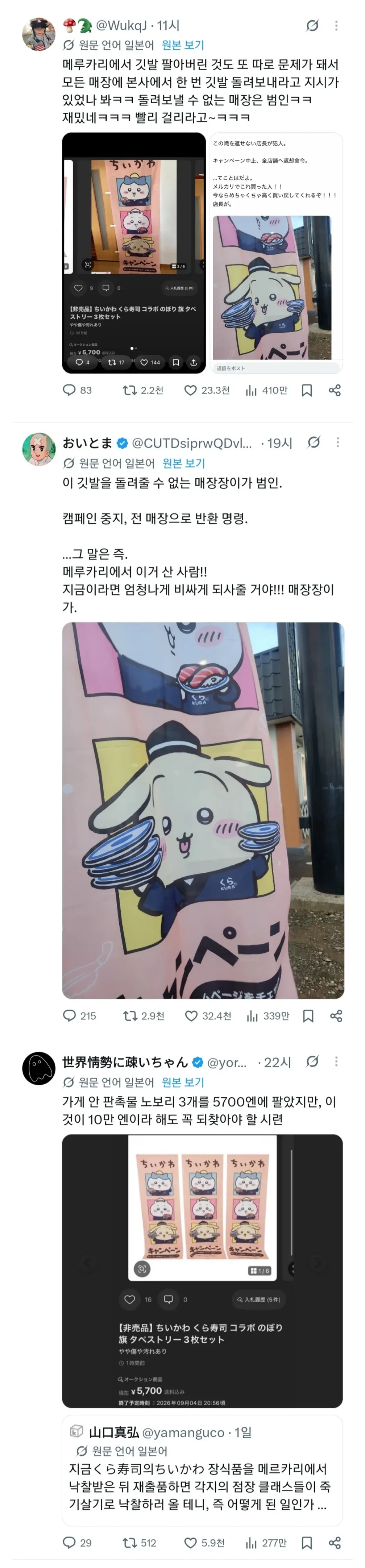 치이카와 콜라보 굿즈 관련 일본어 게시물 캡처. 메루카리에서 판매된 매장용 깃발을 회수하라는 본사 지시와, 이를 돌려보내지 않은 매장이 범인이라는 내용이 담겨 있다. 하단에는 매장