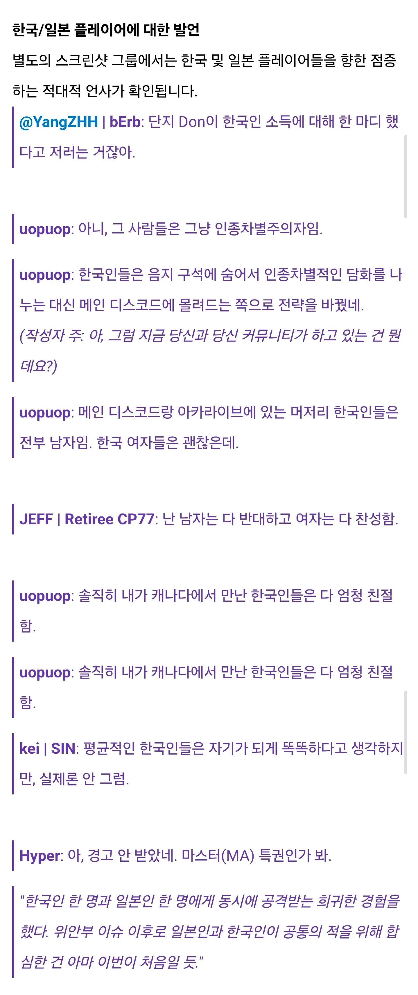 한국·일본 플레이어를 대상으로 한 차별적이고 적대적인 발언이 이어지는 온라인 대화 스크린샷 모음. 일부 이용자는 한국인 남성을 일반화해 비난하고 성별에 따른 편견을 드러내며, 다른