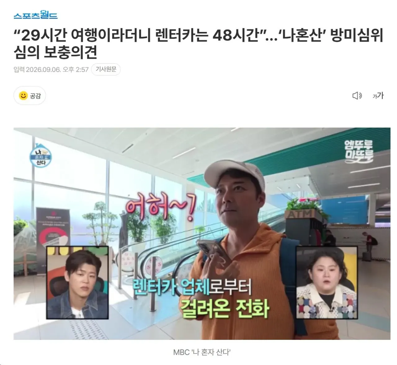 나 혼자 산다 렌터카 48시간 관련 기사 제목 화면
