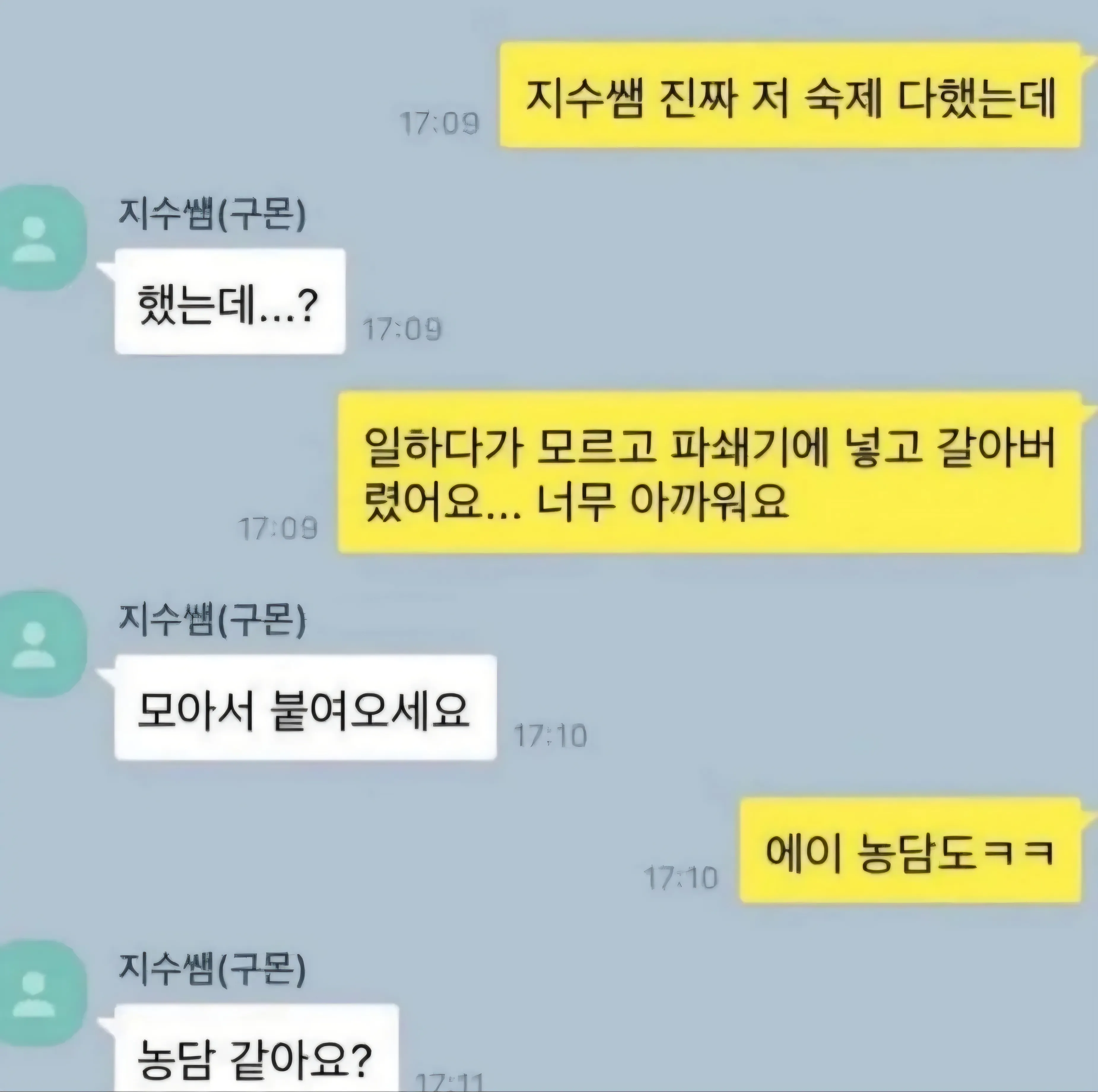 직장인 구몬쌤이 숙제를 파쇄기에 갈았다고 농담하는 대화