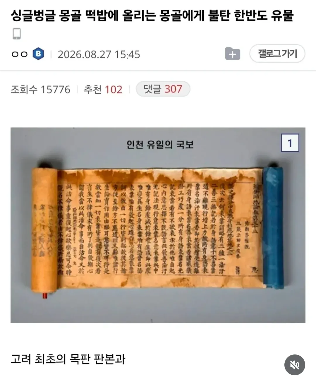 몽골 침입으로 불탄 한반도 유물을 소개하는 게시물 화면