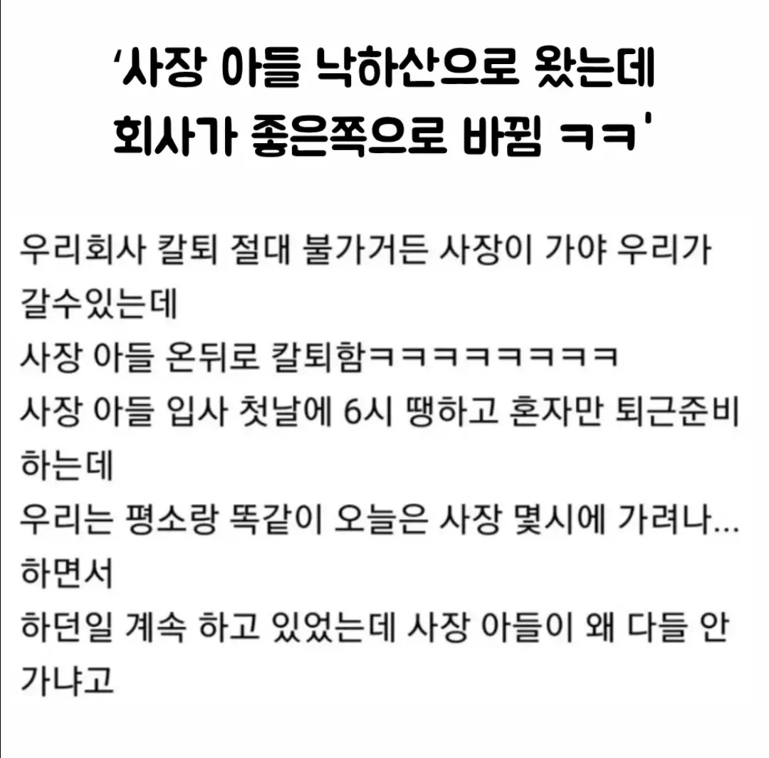 사장 아들이 입사 후 직원들의 칼퇴근을 독려하는 상황을 담은 밈 이미지