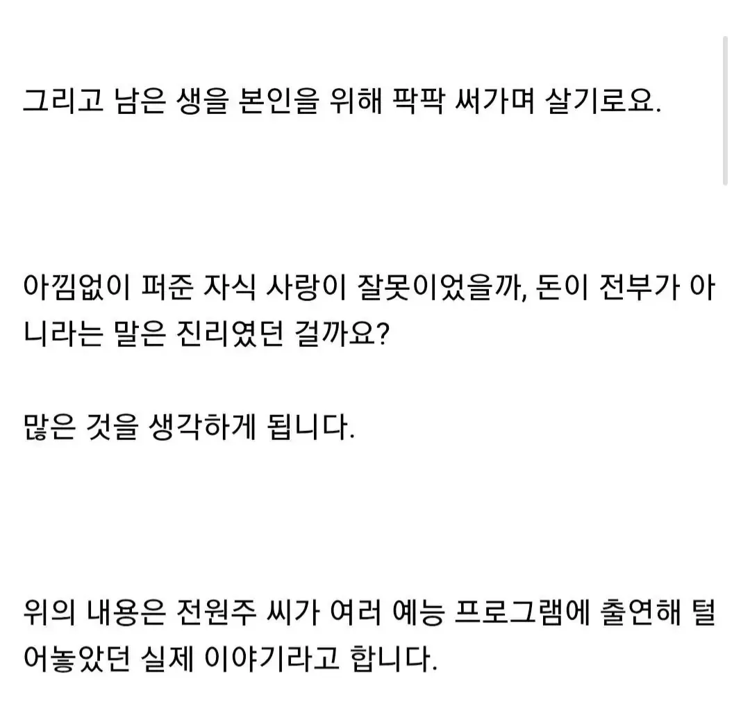 전원주가 아낌없이 퍼 준 자식 사랑과 전 재산 사회 기부를 결심한 이유를 털어놓는 모습