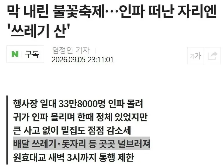 불꽃축제가 끝난 여의도 한강공원 곳곳에 쓰레기가 널브러져 있다.