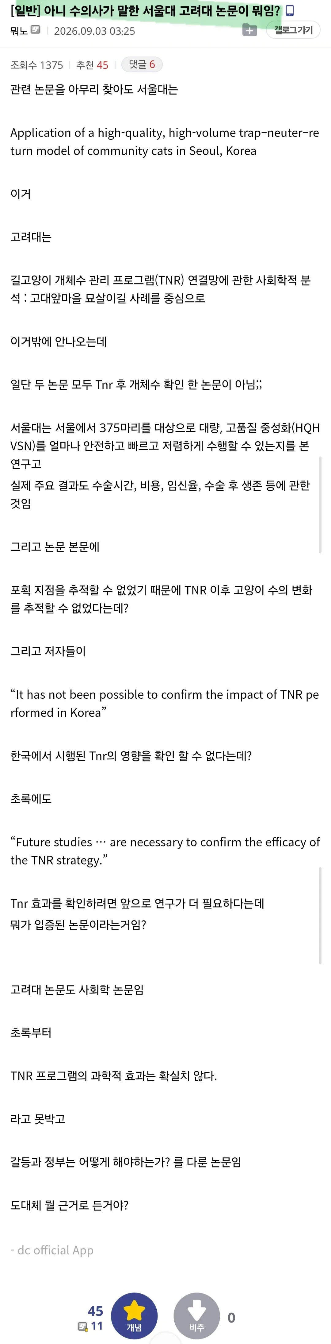 [일반] “아니 수의사가 말한 서울대·고려대 논문이 뭐임?”이라는 제목의 갤로그 게시물. 작성자는 서울대의 길고양이 중성화 연구와 고려대의 개체수 관리 연구가 TNR 이후 개체수
